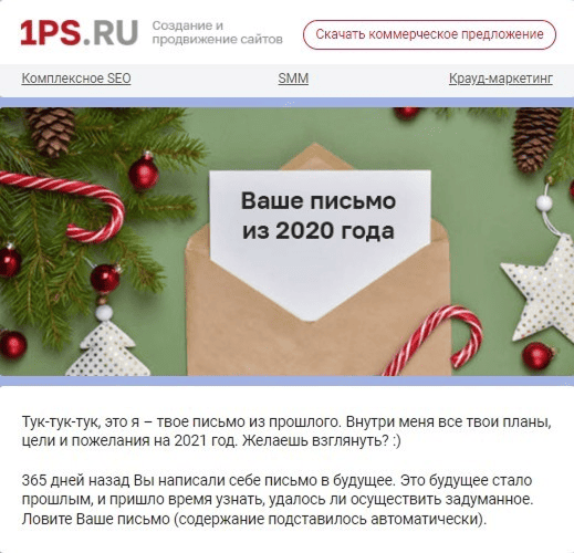 Письмо себе в будущее от 1PS.RU